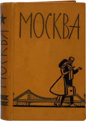 Двинский Э.Я. Москва: Спутник туриста. М.: Моск. рабочий, 1961.